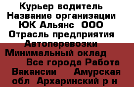 Курьер-водитель › Название организации ­ ЮК Альянс, ООО › Отрасль предприятия ­ Автоперевозки › Минимальный оклад ­ 15 000 - Все города Работа » Вакансии   . Амурская обл.,Архаринский р-н